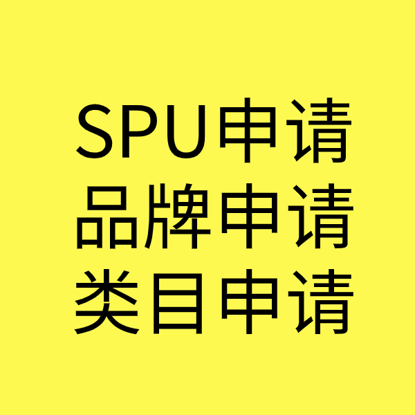 零陵SPU品牌申请
